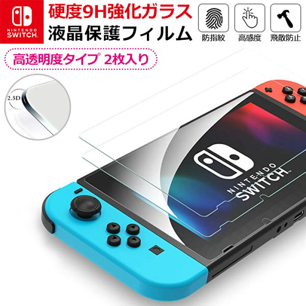 2枚入 NintendoSwitch強化ガラスフィルム保護フィルム液晶保護画面保護ニンテンドースイッチ任天堂スイッチテレビゲー