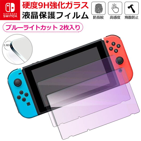 2枚入 NintendoSwitch強化ガラスフィルムブルーライトカット保護フィルム液晶保護画面保護ニンテンドースイッチ任天堂