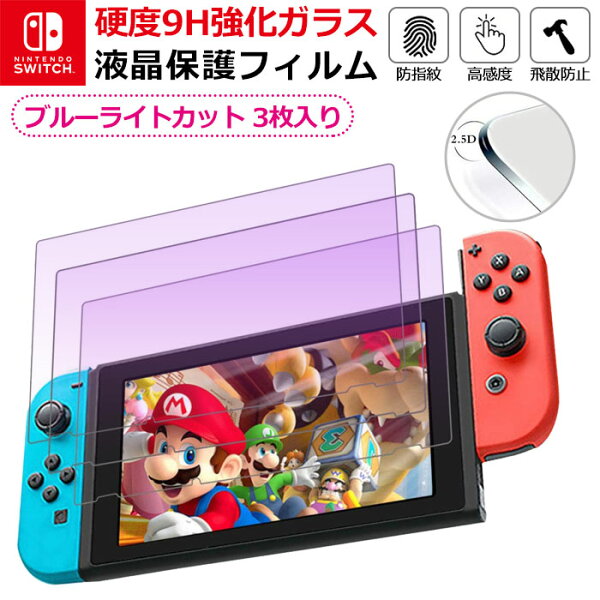 3枚入 NintendoSwitch強化ガラスフィルムブルーライトカット保護フィルム液晶保護画面保護ニンテンドースイッチ任天堂