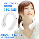 ¥65%OFF! 5980円→1980円 在庫放出セール/ ネッククーラー 冷却プレート付 冷却 クール 冷感 ひんやり マイナスイオン 対応 除菌 空気浄化 首かけ扇風機 首掛け扇風機 ネックファン ハンディファン 首掛け ミニ扇風機 軽量 静音 ポータブル 羽根なし マスク蒸れ対策