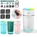 【充電式800mAh】加湿器 卓上 超音波式 アロマ対応 USB コードレス 卓上加湿器 車載加湿器 LEDライト 超静音設計 静音 省エネ 節電 エコ オフィス ミニ 加湿機 子供部屋 花粉対策 乾燥防止 空焚き防止 小型 持ち運び便利 おしゃれ