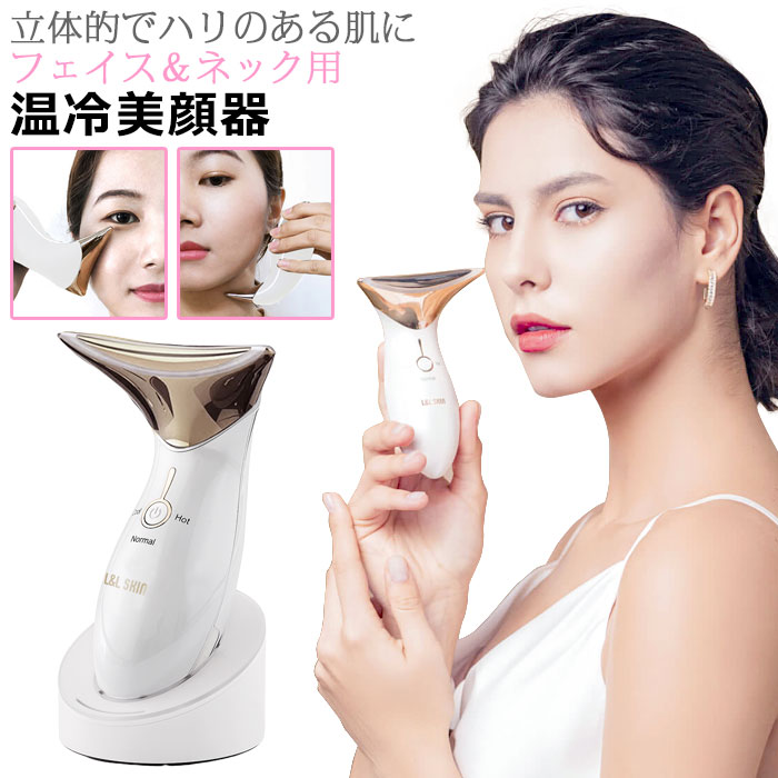 温冷美顔器 美顔器 L&L SKIN リフトアップ 多機能 3in1 美顔器 フェイスケア セルフエステ 自宅 フェイシャル エステ 温冷ケア 肌ケア 浸透美容 美肌 家庭用 美容機器 顔 首 フェイス ネック 誕生日ギフト プレゼント