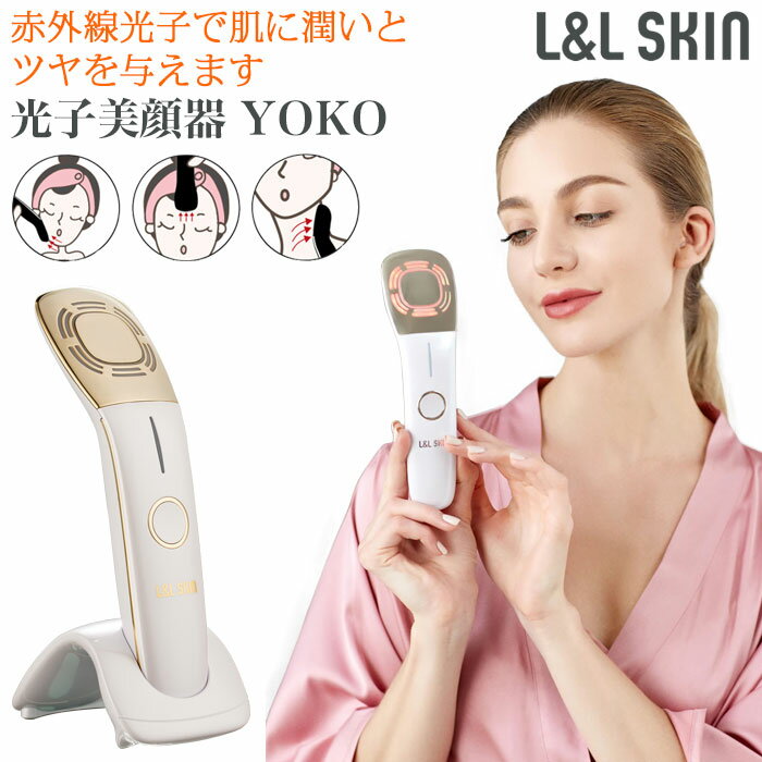 商品名 L＆L SKIN YOKO フェイス 赤外線光子 美顔器 フェイスリフティング＆フェイシャルケア機器 素材 UVコーティングを使用したABC + PC サイズ 約203×55×48(mm) 重量 約170g バッテリー容量 1000mAh 生産国 中国 注意事項 1. 赤色光は、ある強度の赤外線が直接目に刺激を与えるので、長時間直視しないでください。 2. 充電中は本製品を使用しないでください。 3. 違和感を感じたり、肌荒れを起こした場合は、直ちに使用を中止してください。 クリーニングとメンテナンス 1.まず適度なスキンケア製品を使用してから、本製品を使用してください。 2.本製品を清潔な布で拭きます。石鹸や洗剤は使用しないでください。 商品特徴 01.ノーマル（緑色光） リフティングケアで、肌にハリやツヤを与え、柔軟性を保ち、お肌を滑らかにする効果もあります。また、脂性肌や敏感肌の改善にも効果が期待できます。 02.クール（青色光） 約19℃までブルーライト冷却圧力で、お肌を引き締め、ツヤを与え、肌のキメを整える効果をもたらします。また、お肌を滑らかにし、お肌の調子を整える効果も期待できます。 03.ホットモード（赤色光と赤外線） 温度を40℃に上げ、肌の柔軟性を保ち、なめらかにし、ツヤとハリを与え、乾燥による小じわを目立たなくし、皮膚を健やかに保ちます。 04.自動切り替えモード 緑色光（ノーマル）、青色光（クール）、および赤色光（ホット）の順に、3分ごとに切り替わります。赤色光の後、電源オフになります。 05.赤外線 赤外線は、可視光よりも長波長の電磁放射で、角質層に深く浸透し肌の柔軟性を保ち、なめらかにし、ツヤとはりを与え、乾燥による小じわを目立たなくし、皮膚を健やかに保ちます。 06.超音波振動 微細な振動で、角質層にまで深く浸透し、肌に働きかけ、ツヤと潤いのある肌を作ります。 関連商品名 フェイスリフティング 美顔器 赤外線 光子 超音波 LED L＆L SKIN リフトアップ 多機能 充電式 フェイスケア セルフエステ 自宅 フェイシャル エステ 肌ケア 浸透美容 美肌 家庭用 美容機器 顔 首 フェイス ネック 誕生日 ギフト バレンタイン プレゼント ホワイトデー 備考 【商品に関するご注意】 ※ご覧いただくブラウザやモニターの機種と設定によって、実物の色が商品画像と若干異なる場合がございます。予めご了承ください。 ※本製品は品質向上のため予告なく細かな仕様が変更となる場合がございます。予めご了承ください。