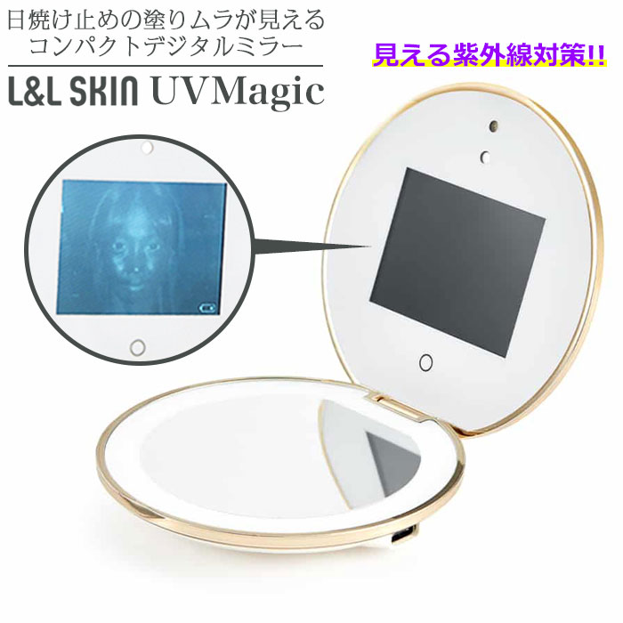 楽天こころが香る Yuccaデジタル コンパクトミラー UVMagic UV マジック L＆L SKIN UV対策 紫外線予防 紫外線 対策 日焼け止め 塗りムラ 見える 軽量 コンパクト LED ライト付き 充電式 持ち運び 手の平サイズ 子供 夏 海 海水浴 誕生日 ギフト バレンタイン