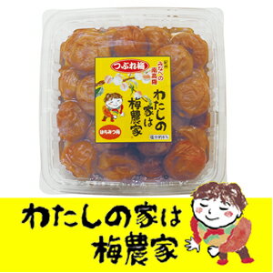 梅干し　訳あり　つぶれ梅　梅干　900g　紀州南高梅 4個で送料無料　うめぼし　私の梅は梅農家[ぷらむ工房 岩本食品]