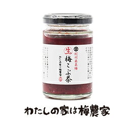 生梅こぶ茶 130g入