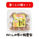 つぶれ梅300g×10個