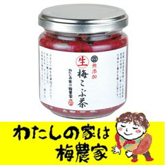 生梅こぶ茶[ぷらむ工房 岩本食品]