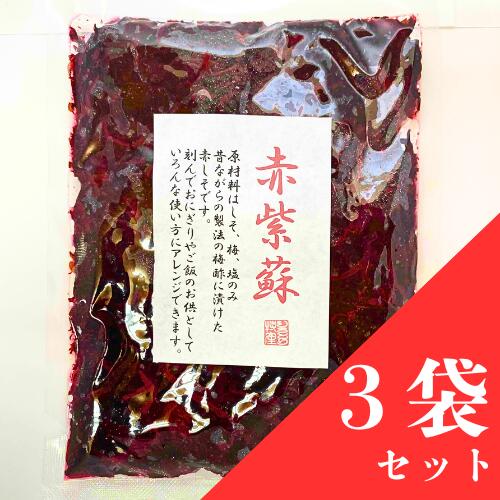赤紫蘇 300g 3袋セット 昔ながらの梅干しのしそ 国産 無添加 無着色 母の日 父の日 敬老の日 御歳暮 お値打ち お買い得 訳あり 送料無料(一部地域を除く)