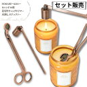 【ほまれ専用】【2点セット販売】 キャンドル トリマー 芯 切り ハサミ スナッファー 火消し用 お手入れ カッター ウ…