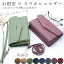 【クーポン利用で特別価格】【予約商品】【一部即納あり】 お財布 ショルダー お財布ポシェット お財布ショルダー レディース 財布 ショルダー スマホ 入る 斜めがけ 大人 軽量 ショルダーバッグ スマホポシェット スマホショルダー カードケース 小銭入れ 長財布