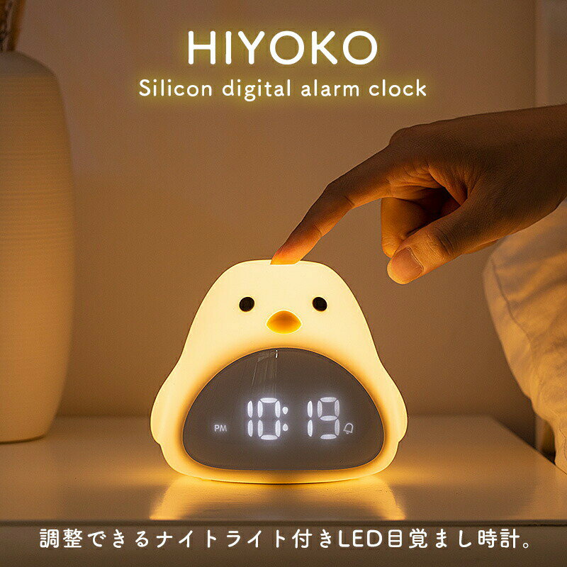 【送料無料】置き時計 置時計 デジタル時計 目覚まし時計 光 ライト おしゃれ かわいい ナイトライト ベッドライト 授乳ライト 北欧 アラーム 温度 カレンダー 音と振動に反応 キャラクター プレゼント ギフト 子供 女の子 男の子 お祝 シリコン ひよこ ヒヨコ インテリア
