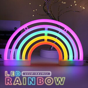 ポイントアップ中！3倍！ 送料無料 ネオン管 ネオンチューブ LEDネオンサイン RAINBOW インテリア ライト LED レインボー 虹 ネオンサイン サインボード 光る 光る看板 ネオン ネオン看板 おしゃれ かわいい 照明 バー カフェ 韓国 雑貨 USB 電池 プレゼント ギフト おうち時