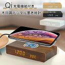 スーパーセール中ポイント3倍! 置き時計 デジタル 目覚まし時計 デジタル時計 おしゃれ かわいい 静か リビング Qi充電 ワイヤレス充電 アラームクロック 北欧 モダン 卓上 木目調 LED 時刻 日付 温度 省エネ