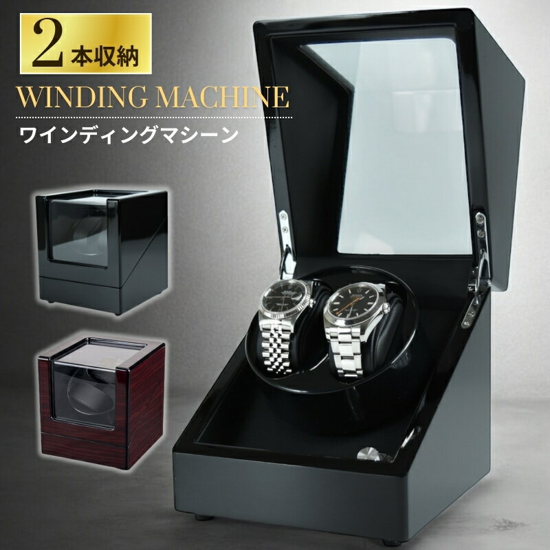 ブラックフライデー中ポイント5倍！ ワインディングマシーン 自動巻き上げ機 2本用 USB給電 省エネ 静..