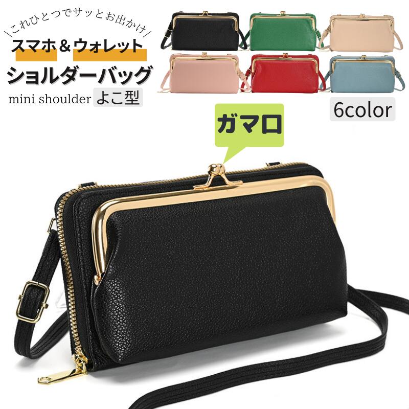 Rakuten - 【クーポン利用で特別価格】【予約商品】 お財布ショルダー お財布バッグ 財布 がま口 スマホポーチ スマホショルダー スマホポシェット レディース よこ型 ショルダーバッグ ミニショルダー おしゃれ かわいい：zzbgsf0125
