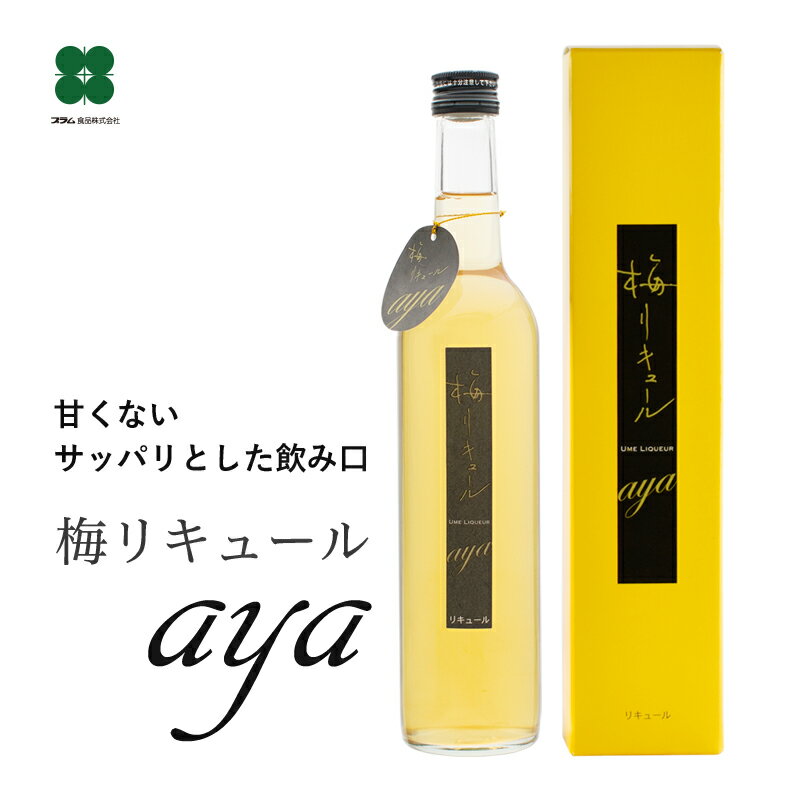 梅酒 プレゼント ギフト 【梅リキュールaya 500ml】 甘さ控えめ 和歌山 紀州南高梅の梅酒