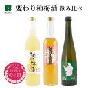 梅酒 母の日 プレゼント ギフト 飲み比べ お酒 贈り物 うめしゅ ウメシュ 和歌山