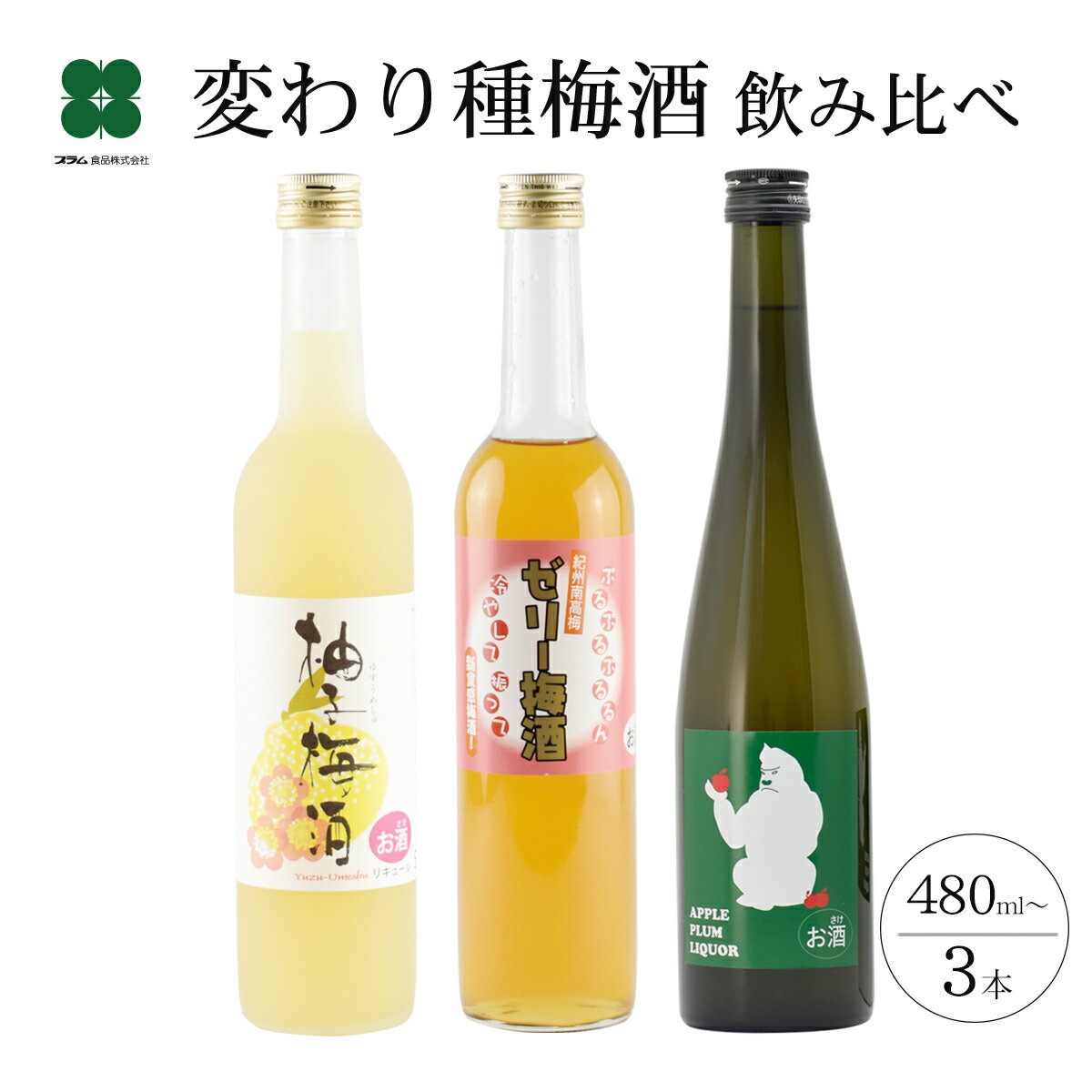 おしゃれな梅酒 梅酒 プレゼント ギフト 飲み比べ お酒 【変わり種梅酒 飲み比べ 3本セット ゼリー梅酒 柚子梅酒 りんご梅酒】贈り物 うめしゅ ウメシュ 和歌山