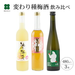 梅酒 ホワイトデー お返し 母の日 ギフト 飲み比べ プレゼント 和歌山 お酒 【変わり種梅酒 飲み比べ 3本セット ゼリー梅酒 柚子梅酒 りんご梅酒】贈り物 うめしゅ ウメシュ