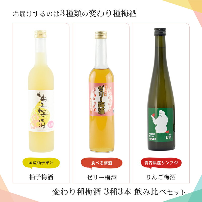 梅酒 飲み比べセット|ゼリー梅酒 柚子梅酒 り...の紹介画像2