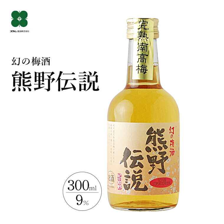 梅酒 プレゼント ギフト 高級梅酒 【3年熟成 幻の梅酒 熊野伝説 ミニボトル 300ml】完熟梅 和歌山 お酒 贈り物 プチギフト カジュアル..