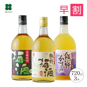 梅酒 飲み比べ セット 母の日 プレゼント ギフト 【紀州の梅酒 3種飲み比べ 720ml×3本セット】 人気 贈り物 お酒 熊野かすみ 熊野梅酒 本場紀州梅酒 うめしゅ ウメシュ