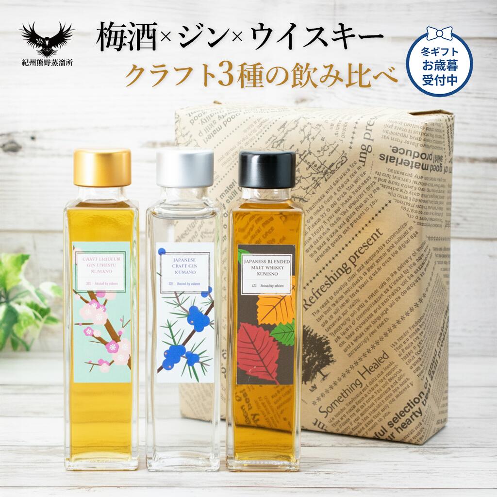 お歳暮 冬ギフト 紀州熊野蒸溜所 飲み比べ3本セット クラフトウイスキー クラフトジン 梅酒 ミニボ ...