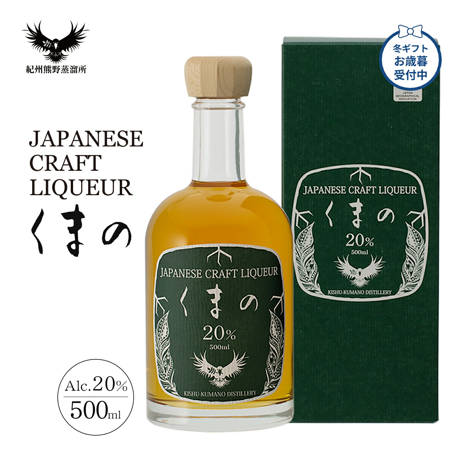 お歳暮 冬ギフト 梅酒 ジン仕込み 紀州熊野蒸溜所 クラフトリキュール くまの 20% 500ml 和歌山 国産 クラフトジン 使用 プレゼント 誕生日 お酒