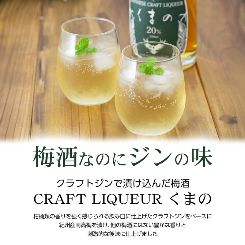 梅酒 ジン仕込み 紀州熊野蒸溜所 クラフトリキュール くまの 20% 500ml 和歌山 国産 クラフトジン 使用 プレゼント ギフト 誕生日 お酒