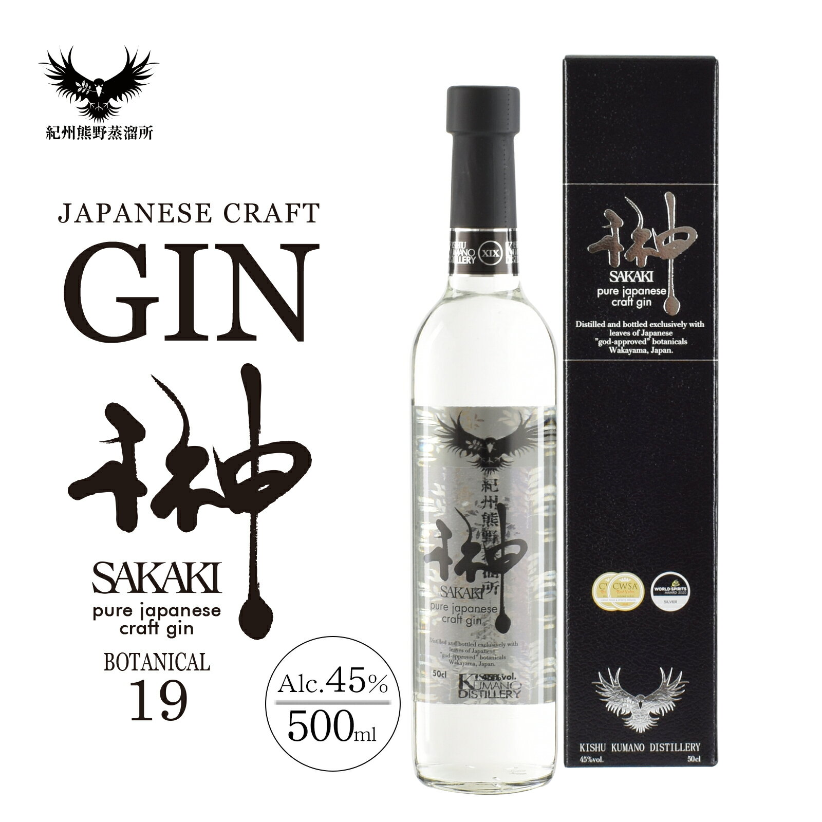 クラフトジン 榊 SAKAKI XIX 500ml 紀州熊野蒸溜所 和歌山 国産 ジン 19種ボタニカル 使用 プレゼント ギフト 誕生日 退職祝い お酒