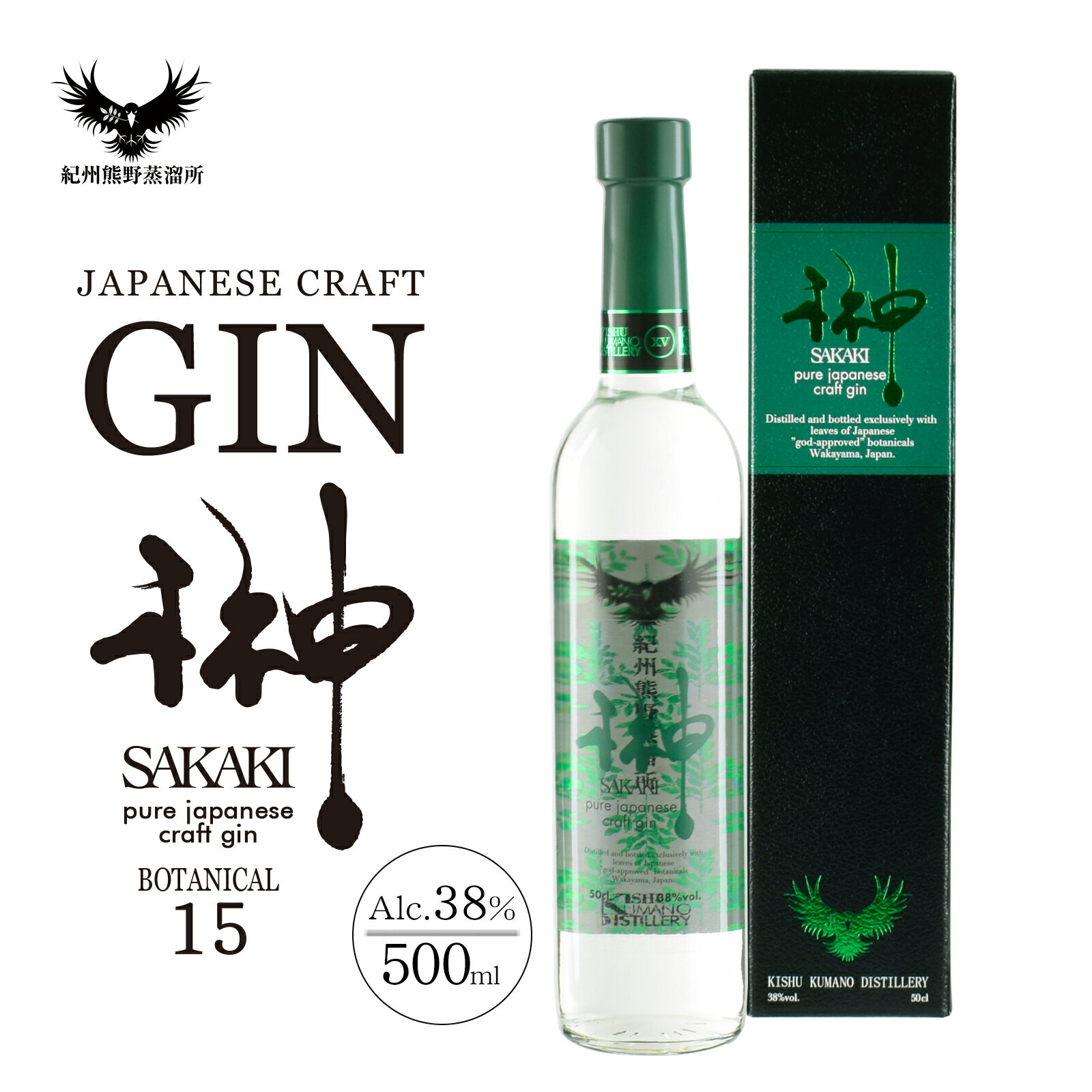 ジン 日本 クラフトジン プレゼント ギフト 【紀州熊野蒸溜所 榊 SAKAKI XV 38% 500ml】 ボタニカル 15種 和歌山 国産ジン 高級 お歳暮 御歳暮