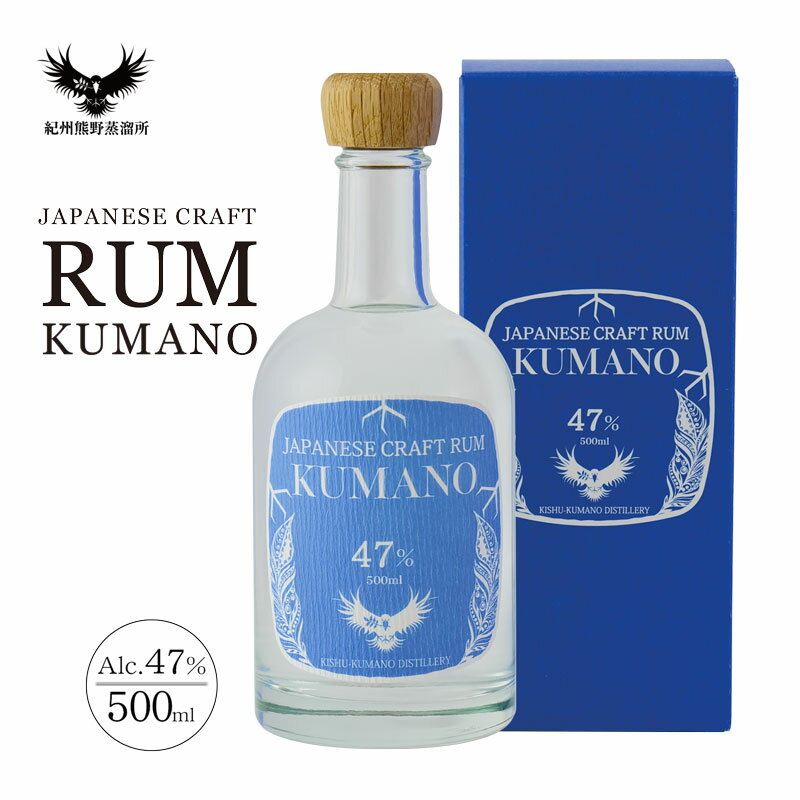 ラム酒 ギフト ホワイトラム酒 クラフトラム 父の日 プレゼント 【紀州熊野蒸溜所 JAPANESE CRAFT RUM KUMANO 47% 500ml】 和歌山 国産 らむ