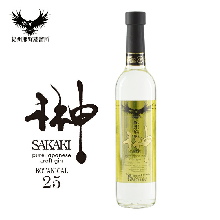 お歳暮 クラフトジン 冬ギフト 紀州熊野蒸溜所 【榊 SAKAKI（PREMIUM）XXV】 53% 500ml ジン 国産 和歌山 高級 ギフト 御歳暮