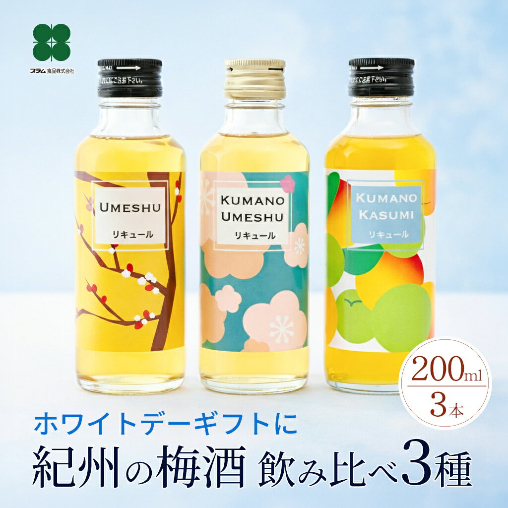 ホワイトデー ギフト 梅酒 飲み比べ 200ml×3本セット 熊野かすみ 熊野梅酒 本場紀州梅酒 女性 プレゼント 誕生日 母の日 贈り物 和歌山 梅酒専門店プラム