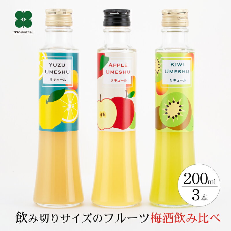 【5月10日以降お届け商品】梅酒 飲み比べ セット 母の日 プレゼント ギフト プチギフト 【紀州のフルーツ梅酒 3種飲み比べ 200ml×3本セット】 女性 誕生日 おしゃれ 人気 贈り物 お酒 りんご梅酒 柚子梅酒 キウイ梅酒 うめしゅ ウメシュ