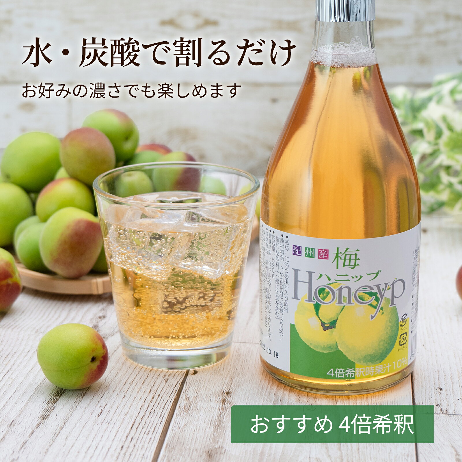 梅シロップ 梅ハニップ 590g 希釈用梅ドリンク 原液 水や炭酸で割る 梅ジュース 紀...