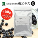 国内産完熟紀州梅使用 梅エキス粒 90g（約450粒） 梅 エキス ムメフラール