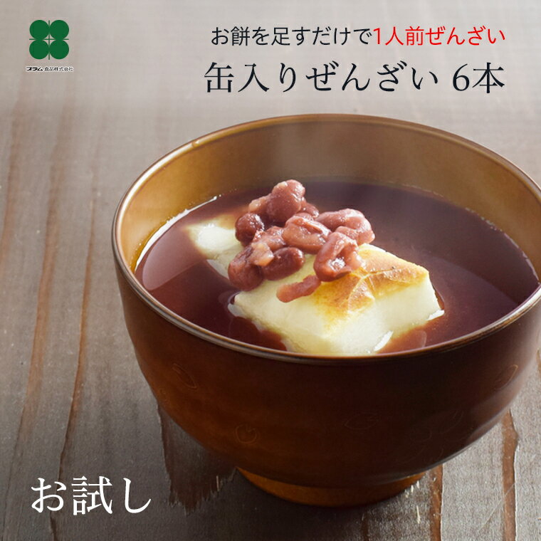 ぜんざい（おしるこ）粒あずき入り 缶入りぜんざい 190g×6本 お試し