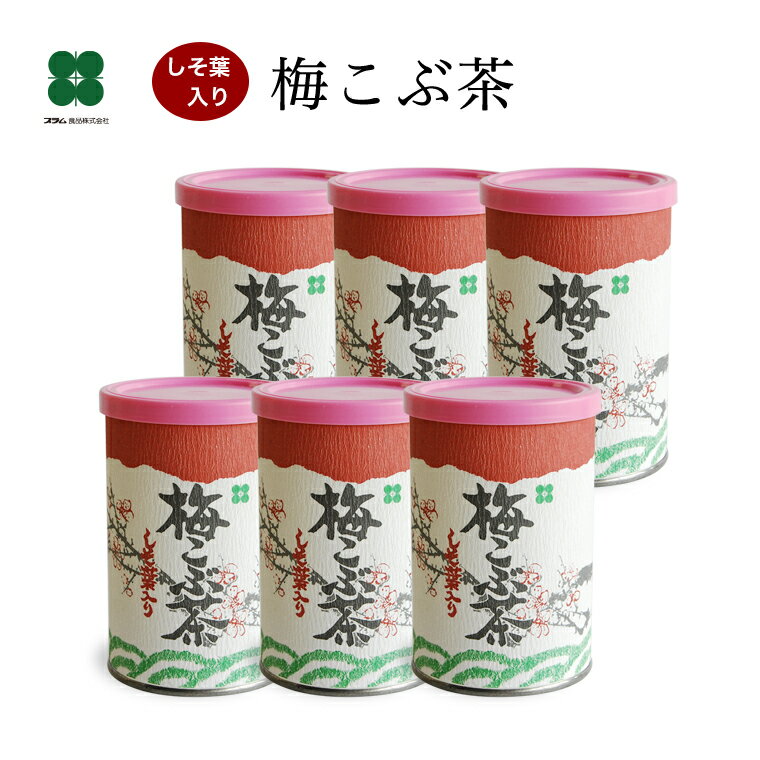 【梅こぶ茶】 80g×6個セット しその葉入り