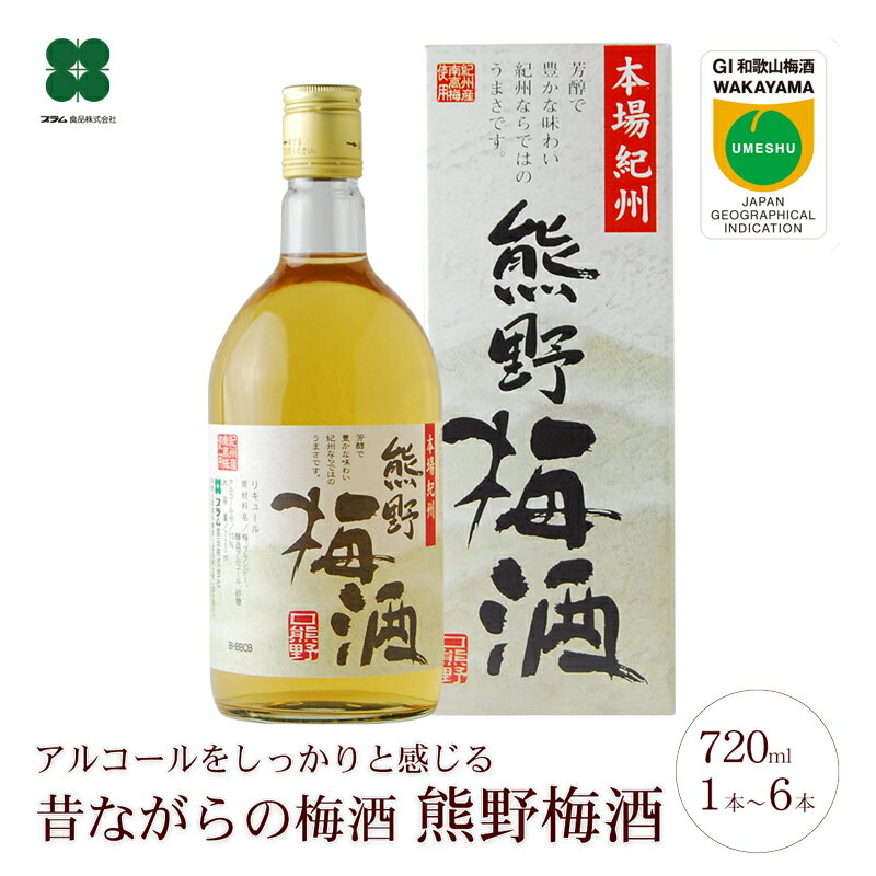 梅酒 【 熊野梅酒 720ml 】 紀州南高梅の梅酒 和歌山 ギフト プレゼント セット 梅酒専門店プラム