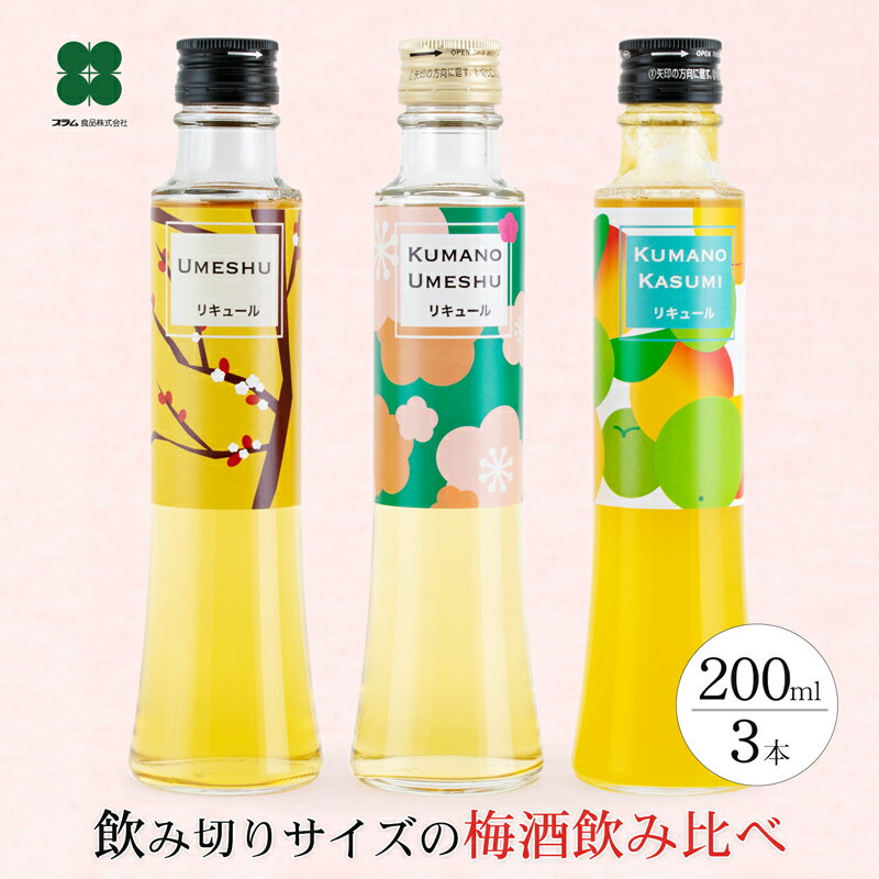 梅酒 プレゼント お中元 ギフト 飲み比べ セット 誕生日 【紀州の梅酒 3種飲み比べ 200ml×3本セット】 プチギフト 女性 おしゃれ 人気 贈り物 あす楽 お酒 熊野かすみ 熊野梅酒 本場紀州梅酒 うめしゅ ウメシュ