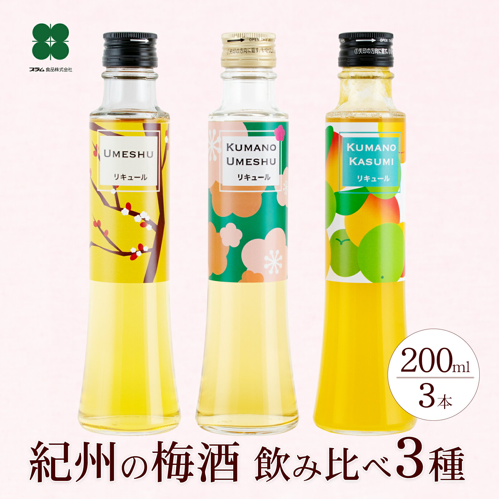 梅酒 父の日 プレゼント ギフト 飲み比べ 【紀州の梅酒 3種飲み比べ 200ml 3本セット】 誕生日プレゼント 女性 お酒 おしゃれ 贈り物 あす楽 和歌山 熊野かすみ 熊野梅酒 本場紀州梅酒 うめし…