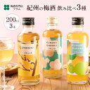 梅酒 飲み比べ 父の日 プレゼント ギフト 【紀州の梅酒 3種飲み比べ 200ml×3本セット】 女性 誕生日 お酒 おしゃれ 贈り物 和歌山 熊野かすみ 熊野...
