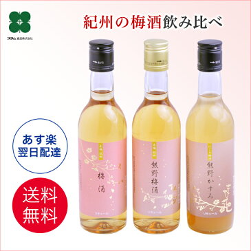 梅酒【紀州の梅酒3種3本飲み比べ 350ml×3本セット】 ギフト プレゼント 定番 送料無料 あす楽 飲み比べ 本場紀州の梅 誕生日 贈答用 お酒 父の日 【送料無料※北海道・沖縄は除く】