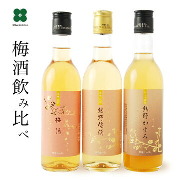 梅酒【紀州の梅酒3種3本飲み比べ 350ml×3本セット】あす楽 ギフト プレゼント 定番 送料無料 飲み比べ 本場紀州の梅 誕生日 贈答用 お酒 【送料無料※北海道・沖縄は除く】御歳暮