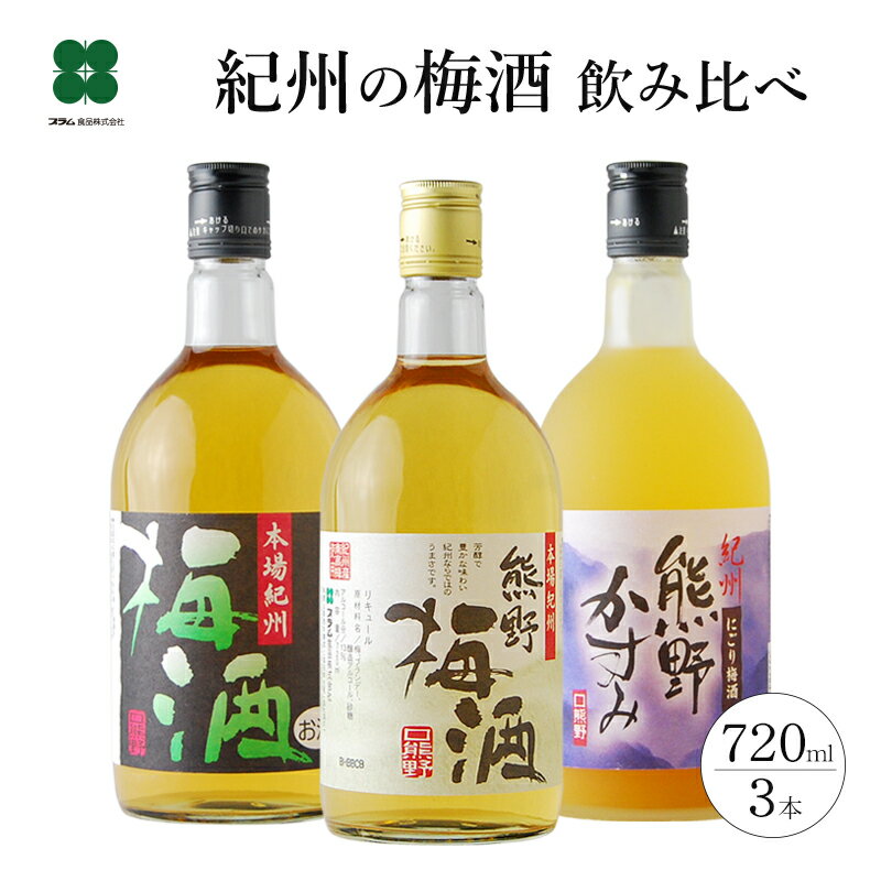 梅酒 ギフト 飲み比べ プレゼント お中元 【 紀州の梅酒 3種飲み比べ 720ml×3本セット 】 お酒 贈り物 和歌山 熊野かすみ 熊野梅酒 本場紀州梅酒 うめしゅ ウメシュ 御中元