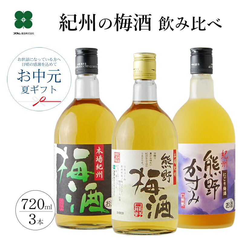 梅酒 敬老の日 お中元 飲み比べ セット  御中元 敬老の日