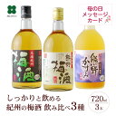 梅酒 飲み比べ 母の日 プレゼント ギフト 【 紀州の梅酒 3種飲み比べ 720ml×3本セット 】 お酒 父の日 贈り物 和歌山 熊野かすみ 熊野梅酒 本場紀...