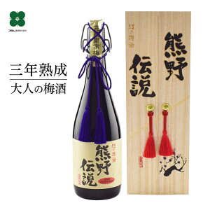梅酒 熟成梅酒【3年熟成 幻の梅酒・熊野伝説（黒瓶）】720ml